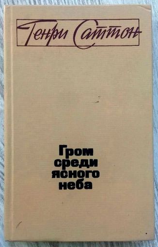 1984. ГРОМ СРЕДИ ЯСНОГО НЕБА Г. Саттон. Разоблачит. роман о последствиях гонки вооруж. США, пер. с англ.