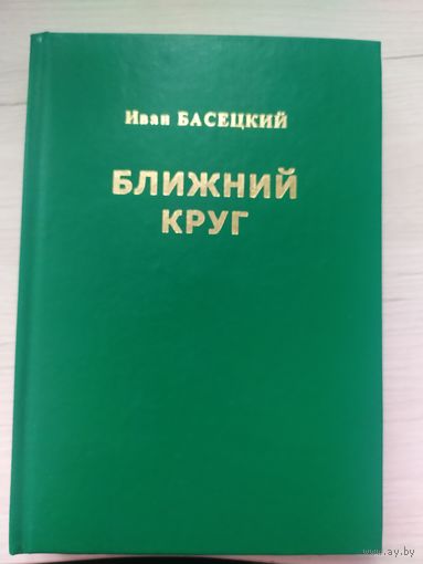 И.Басецкий"Ближний круг"\16 С личной подписью автора