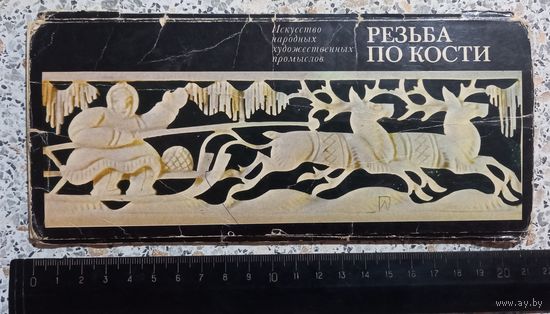 Набор открыток "Резьба по кости"(НЕ КОМПЛЕКТ).