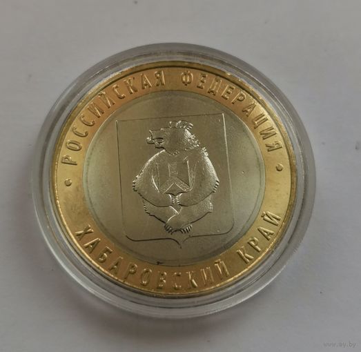 10 рублей 2023 г. Хабаровский край. С рубля