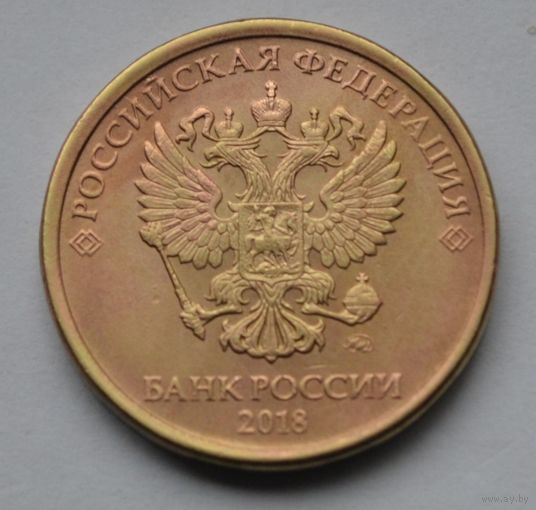 10 рублей 2018 г. ММД.