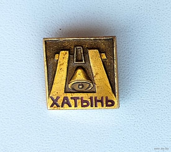 Хатынь. Ф-42.