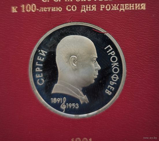 1 рубль 1991 г. Прокофьев. В родной коробке. Пруф