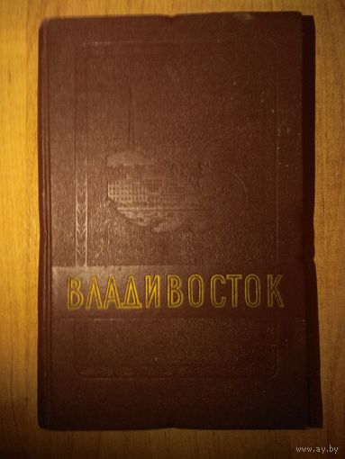 ВЛАДИВОСТОК 1860-1960.