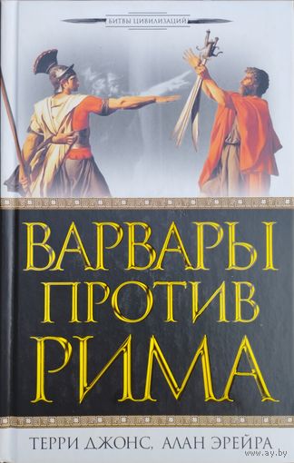 Терри Джонс, Алан Эрейра "Варвары против Рима" серия "Битвы Цивилизаций"