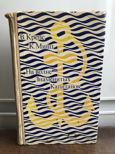 Крепс, Минц На волне знаменитых капитанов