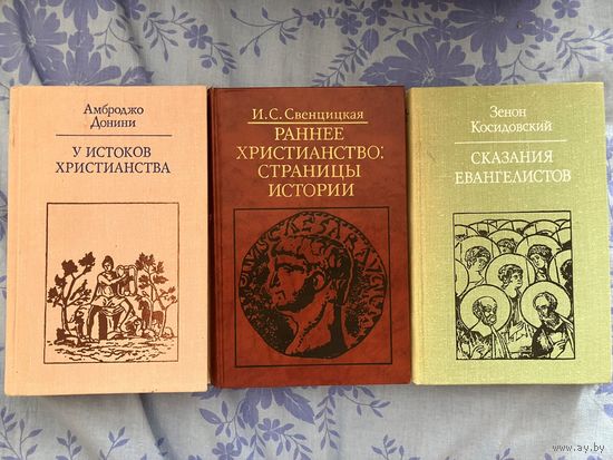 Литература по истории христианства. Косидовский, Донини, Свенцицкая