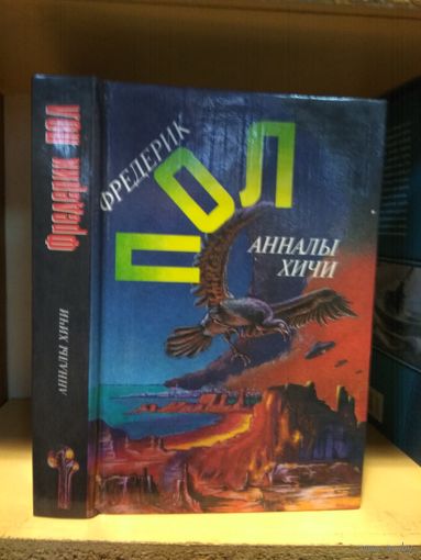 Пол Фредерик "Анналы хичи. Свидание с хичи".