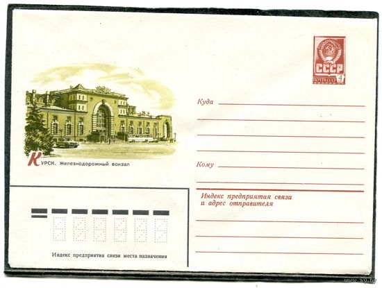СССР 1982. ХМК. Конверт. Курск. Железнодорожный вокзал