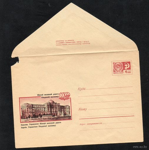 Художественный маркированный конверт СССР N 6380 (02.06.1969) Южной железной дороге 100 лет  Харьков. Управление Южной железной дороги