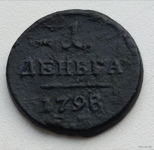 Россия. Деньга 1798 года.