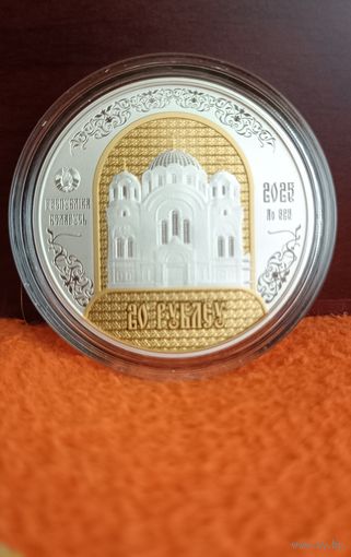 900 лет. Полоцкий Спасо-Евфросиниевский митрополичий монастырь. 20 рублей. Серебро.