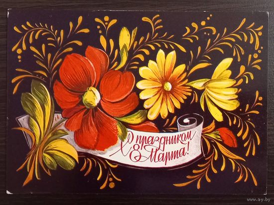 Пыхтина С праздником 8 марта 1976 г. Открытка СССР