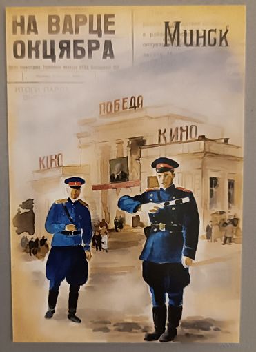 Минск. Городовой. Авторский календарик, 2026