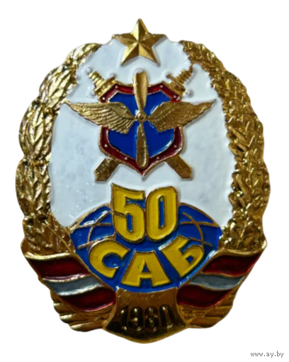 Знак 50 САБ (50-я смешанная авиационная база)