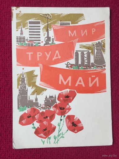 1 Мая! Лесегри 1966 г. Чистая.