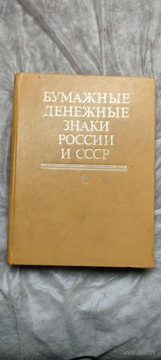 Бумажные денежные знаки России и СССР