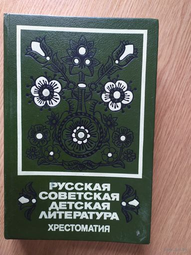 Русская советская детская литература. Хрестоматия\028