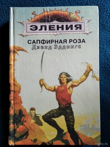 Дэвид Эддингс. Сапфирная роза. Эления