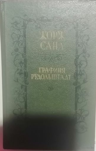 Ж. Санд Графиня Рудольштадт