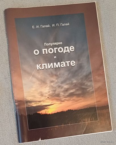 Популярно о погоде и климате