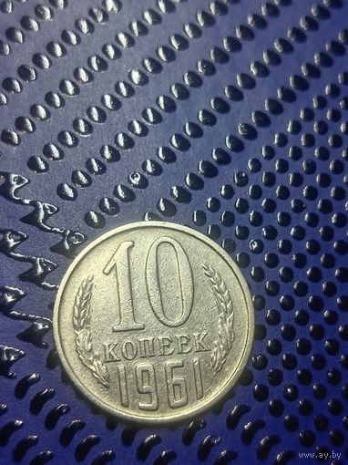 10 копеек 1961г