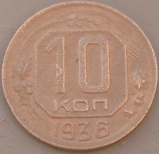 10 копеек 1936. Возможен обмен
