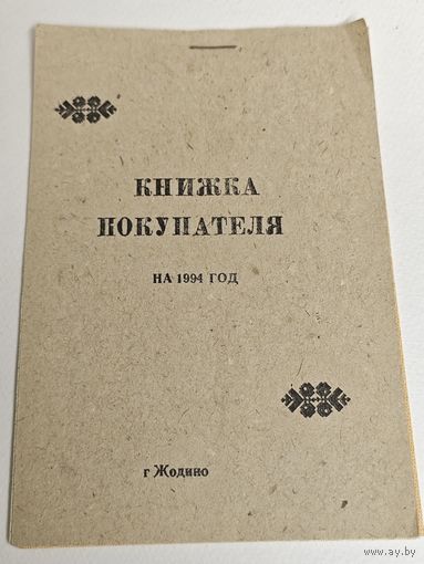 Книжка покупателя
