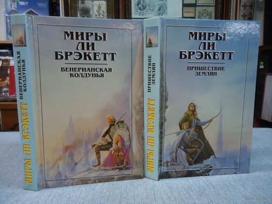 Миры Ли Брэкетт (полный комплект)