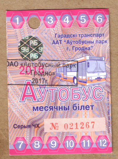 Проездной автобус Гродно 2016 с переоценкой 2017