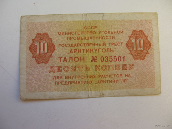 Талон 10 копеек "Артикуголь" Шпицберген