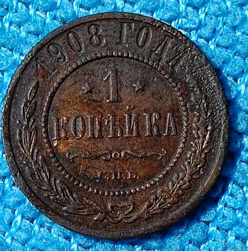 Копейка 1908 год
