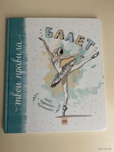 Балет. Книга о безграничных возможностях