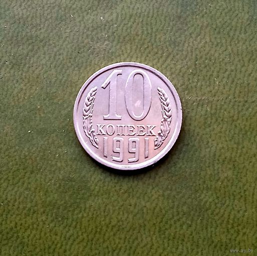 10 копеек 1991м