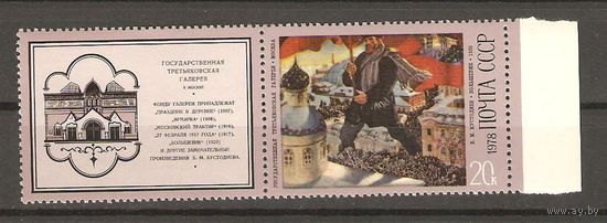 СССР.Марка с купоном 1978.Большевик.100-летие со дня рождения Б.М.Кустодиева.Состояние отличное.ЧиСт.