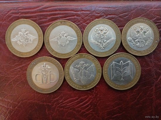 10 рублей Министерства. Комплект.