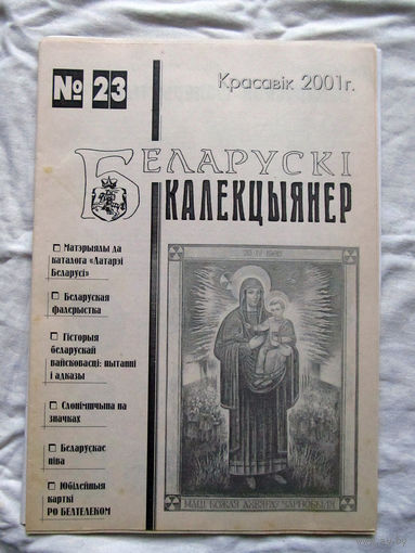 25-34 БК Газета Беларускi калекцыянер Белорусский коллекционер Номер 23 Красавiк 2001 РАРИТЕТ
