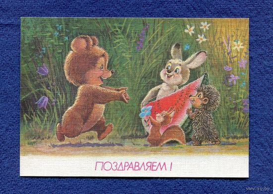 Зарубин В. Поздравляем! 1991г. Чистая