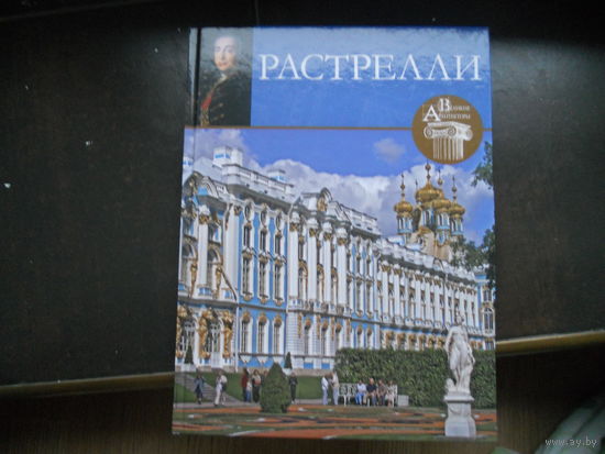 Растрелли 2014