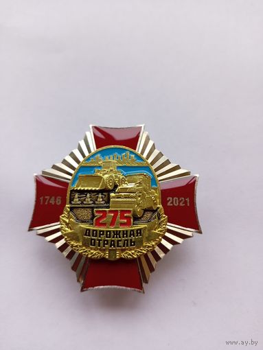 275 лет Дорожной отрасли.