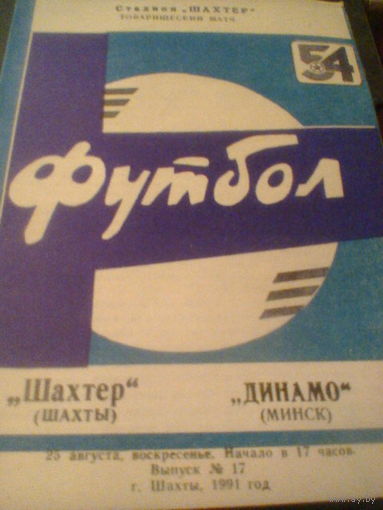 25.08.1991--Шахтер Шахты--Динамо Минск--товар.матч
