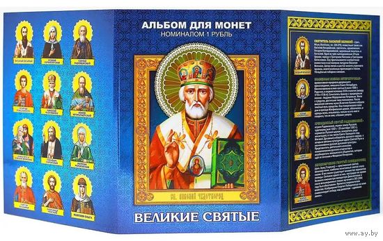 Альбом с сувенирными монетами 12 х 1 руб.  Великие Святые