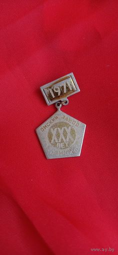 Омский завод 1971 год