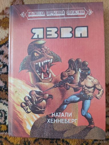 Натали Хеннеберг  Язва