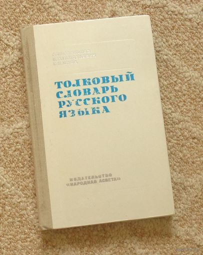 А. Е. Баханьков, И. М. Гайдукевич, П. П. Шуба Толковый словарь русского языка.