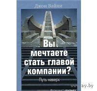 Вайни. Вы мечтаете стать главой компании? Путь наверх
