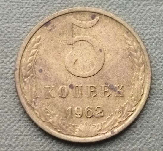 СССР 5 копеек, 1962