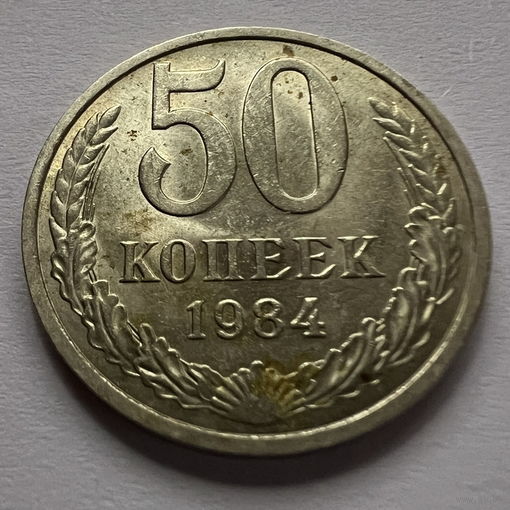 50 копеек 1984 года