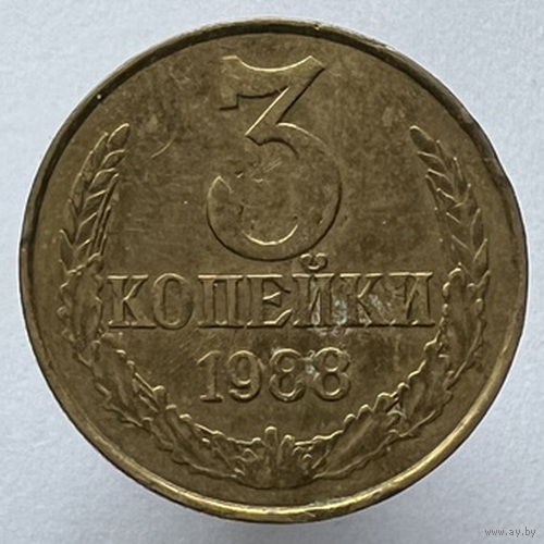 3 копейки 1988 года