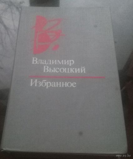 В.Высоцкий Избранное